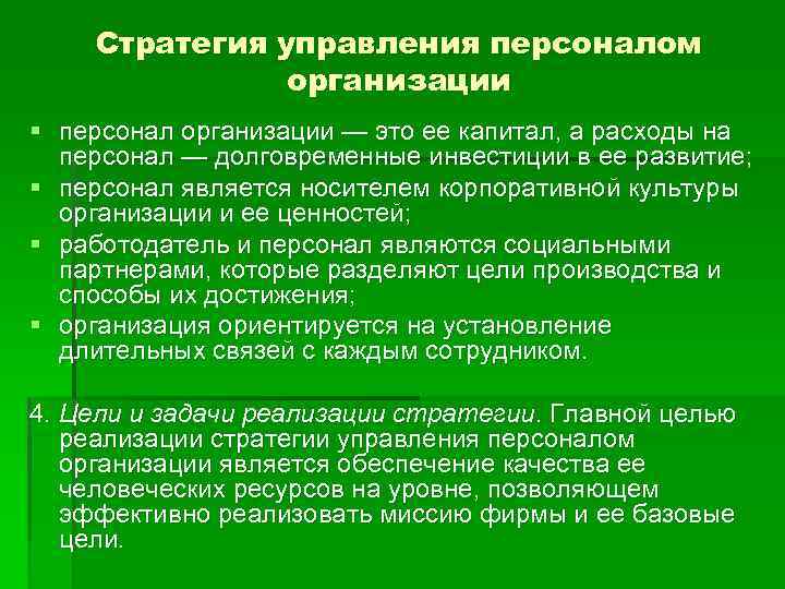 Стратегия управления персоналом организации § персонал организации — это ее капитал, а расходы на
