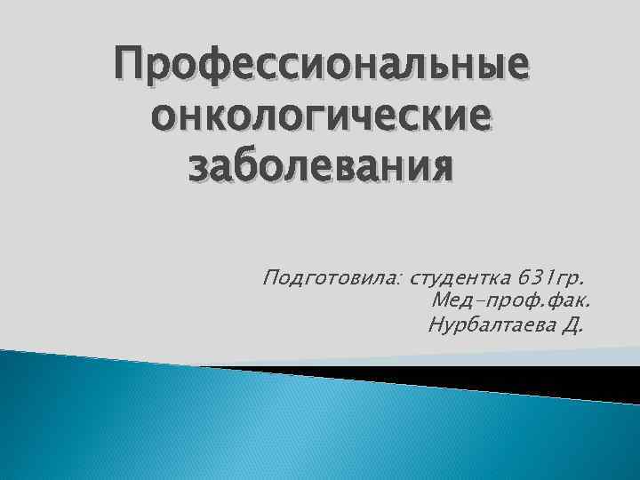 Профессиональные онкологические заболевания презентация