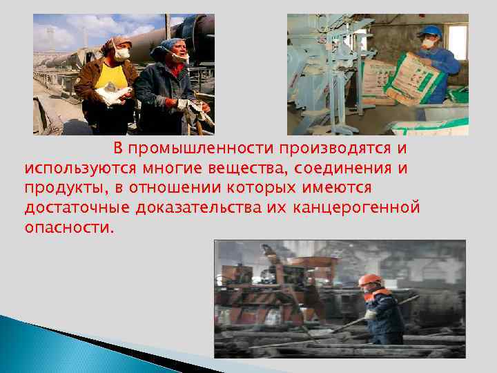 В промышленности производятся и используются многие вещества, соединения и продукты, в отношении которых имеются
