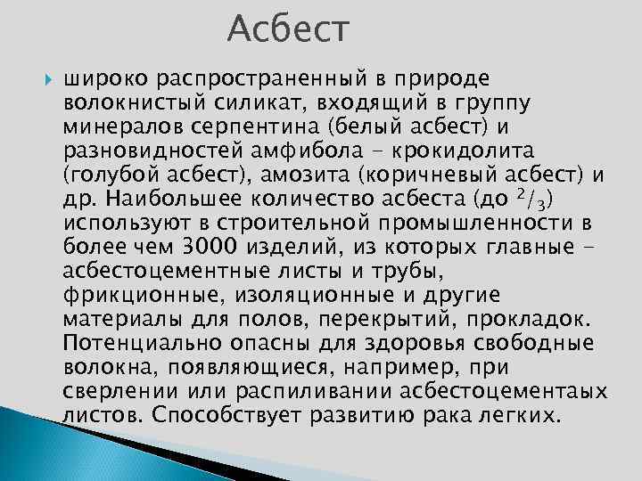 Асбест широко распространенный в природе волокнистый силикат, входящий в группу минералов серпентина (белый асбест)
