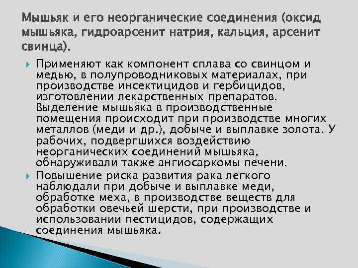 Мышьяк и его неорганические соединения (оксид мышьяка, гидроарсенит натрия, кальция, арсенит свинца). Применяют как