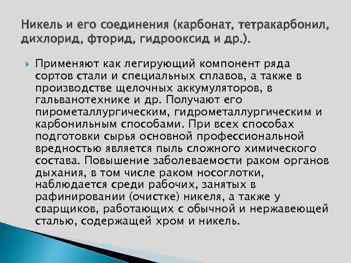 Никель и его соединения (карбонат, тетракарбонил, дихлорид, фторид, гидрооксид и др. ). Применяют как