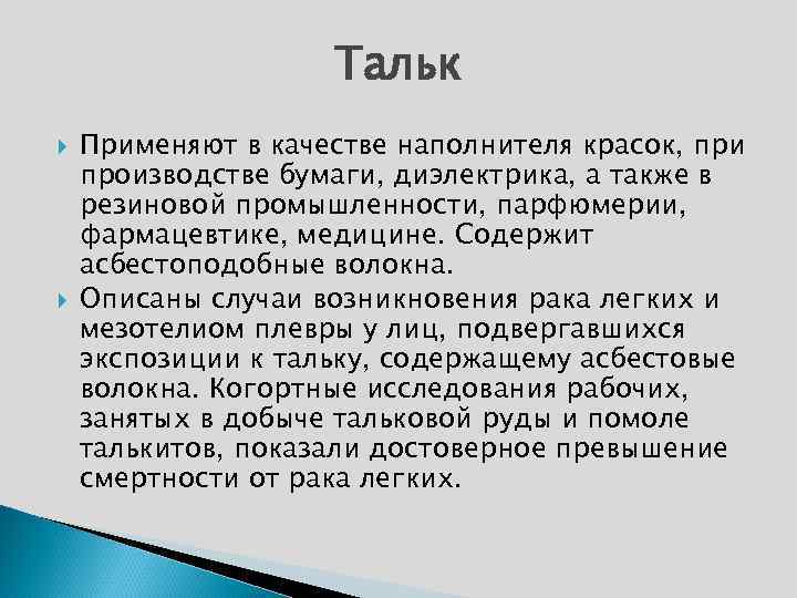 Тальк Применяют в качестве наполнителя красок, при производстве бумаги, диэлектрика, а также в резиновой