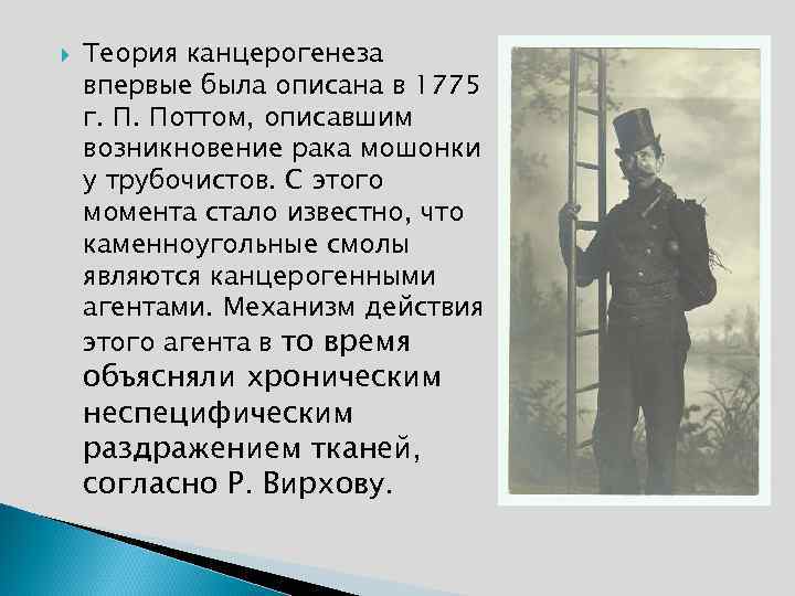  Теория канцерогенеза впервые была описана в 1775 г. П. Поттом, описавшим возникновение рака