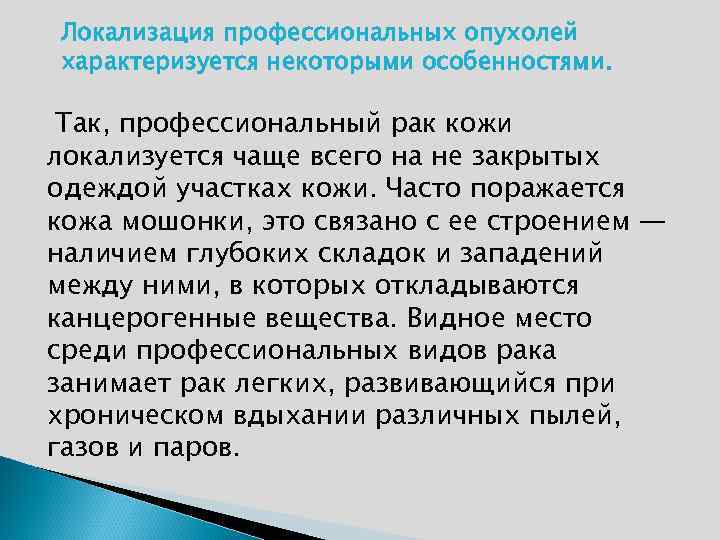 Локализация профессиональных опухолей характеризуется некоторыми особенностями. Так, профессиональный рак кожи локализуется чаще всего на