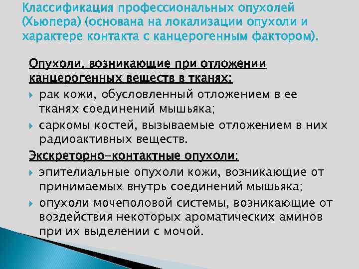 Классификация профессиональных опухолей (Хьюпера) (основана на локализации опухоли и характере контакта с канцерогенным фактором).