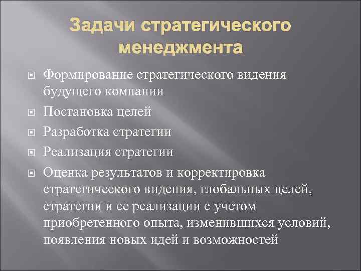 Задачи стратегического менеджмента Формирование стратегического видения будущего компании Постановка целей Разработка стратегии Реализация стратегии