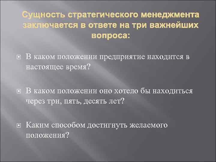 Сущность стратегического менеджмента заключается в ответе на три важнейших вопроса: В каком положении предприятие