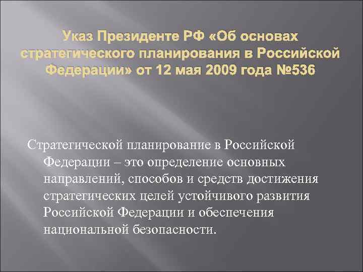 Указ Президенте РФ «Об основах стратегического планирования в Российской Федерации» от 12 мая 2009