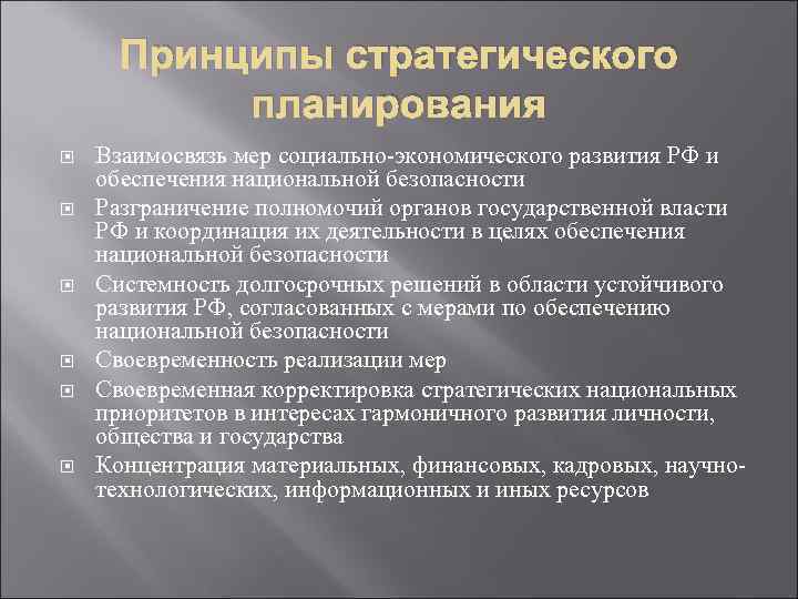 Принципы стратегического планирования Взаимосвязь мер социально-экономического развития РФ и обеспечения национальной безопасности Разграничение полномочий