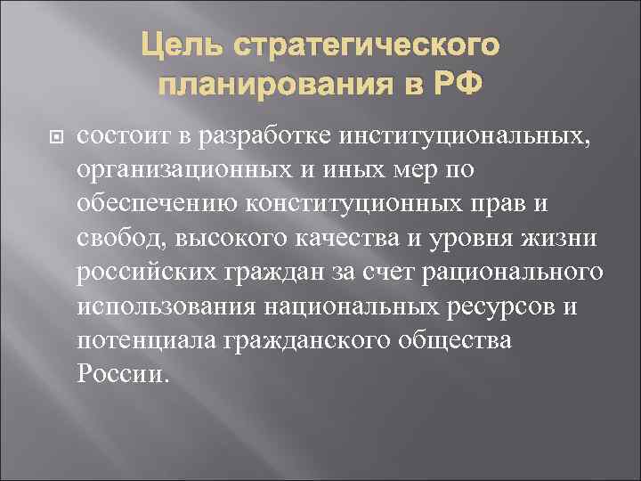 Цель стратегического планирования в РФ состоит в разработке институциональных, организационных и иных мер по