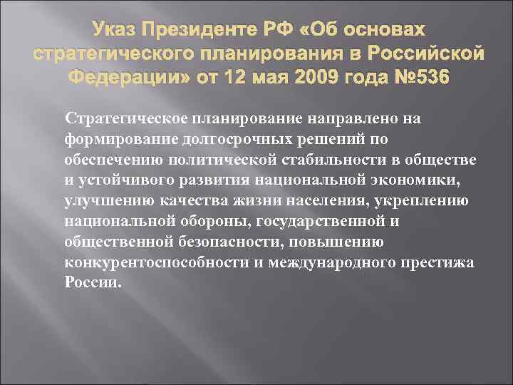 Указ Президенте РФ «Об основах стратегического планирования в Российской Федерации» от 12 мая 2009