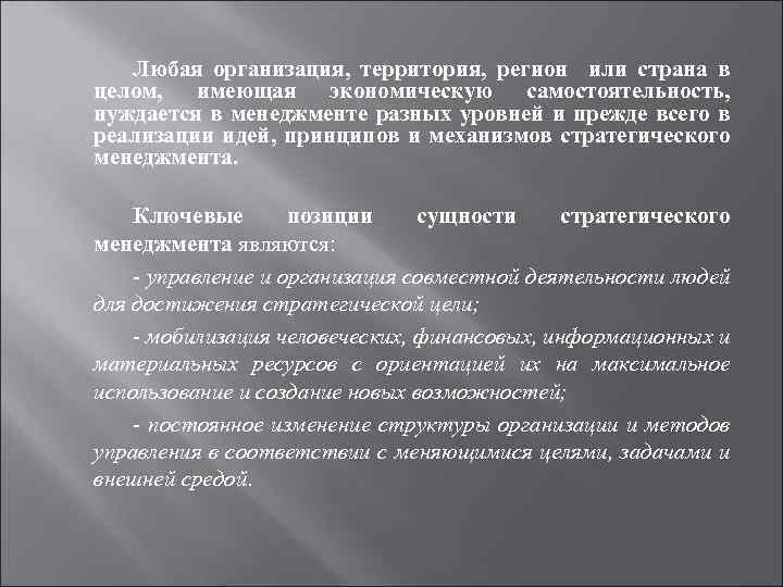 Любая организация, территория, регион или страна в целом, имеющая экономическую самостоятельность, нуждается в менеджменте