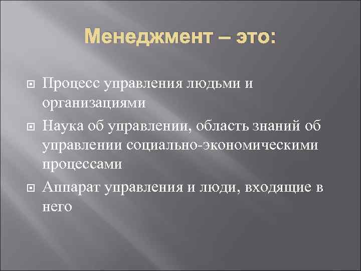 Менеджмент – это: Процесс управления людьми и организациями Наука об управлении, область знаний об