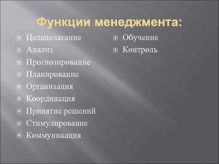 Функции менеджмента: Целеполагание Анализ Прогнозирование Планирование Организация Координация Принятие решений Стимулирование Коммуникация Обучение Контроль