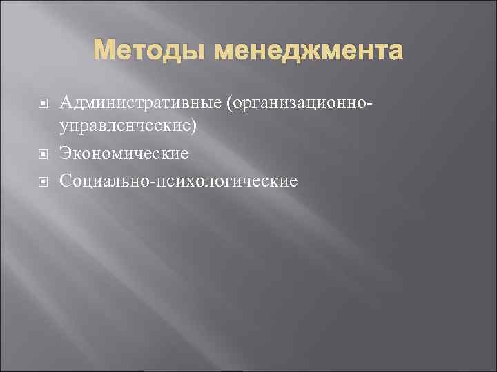 Методы менеджмента Административные (организационноуправленческие) Экономические Социально-психологические 