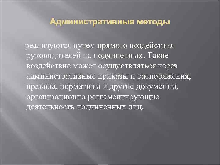 Административные методы реализуются путем прямого воздействия руководителей на подчиненных. Такое воздействие может осуществляться через