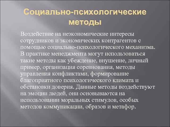 Социально-психологические методы Воздействие на неэкономические интересы сотрудников и экономических контрагентов с помощью социально-психологического механизма.