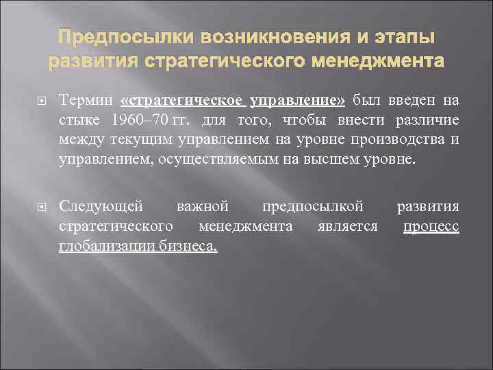 Предпосылки возникновения и этапы развития стратегического менеджмента Термин «стратегическое управление» был введен на стыке