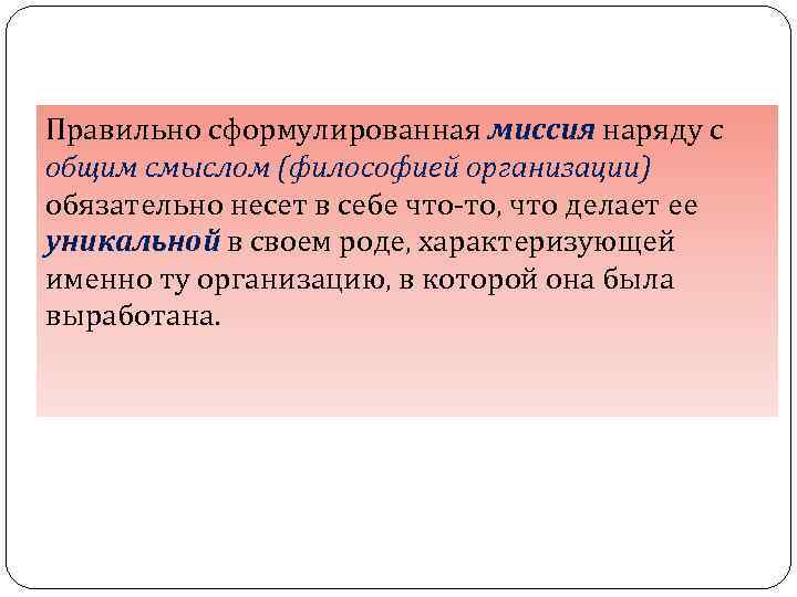 Правильно сформулированная миссия наряду с общим смыслом (философией организации) обязательно несет в себе что-то,