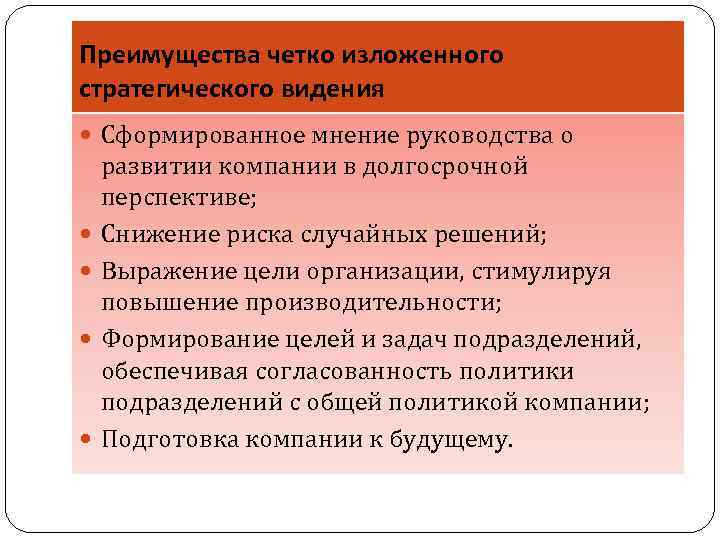 Преимущества четко изложенного стратегического видения Сформированное мнение руководства о развитии компании в долгосрочной перспективе;