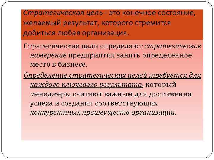Стратегическая цель - это конечное состояние, желаемый результат, которого стремится добиться любая организация. Стратегические