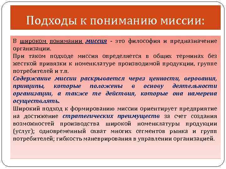 Подходы к пониманию миссии: В широком понимании миссия - это философия и предназначение организации.
