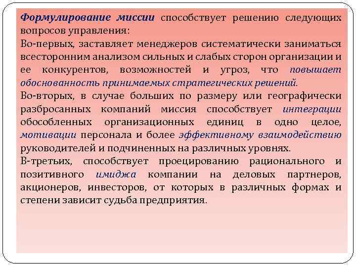 Формулирование миссии способствует решению следующих вопросов управления: Во-первых, заставляет менеджеров систематически заниматься Во-первых, всесторонним