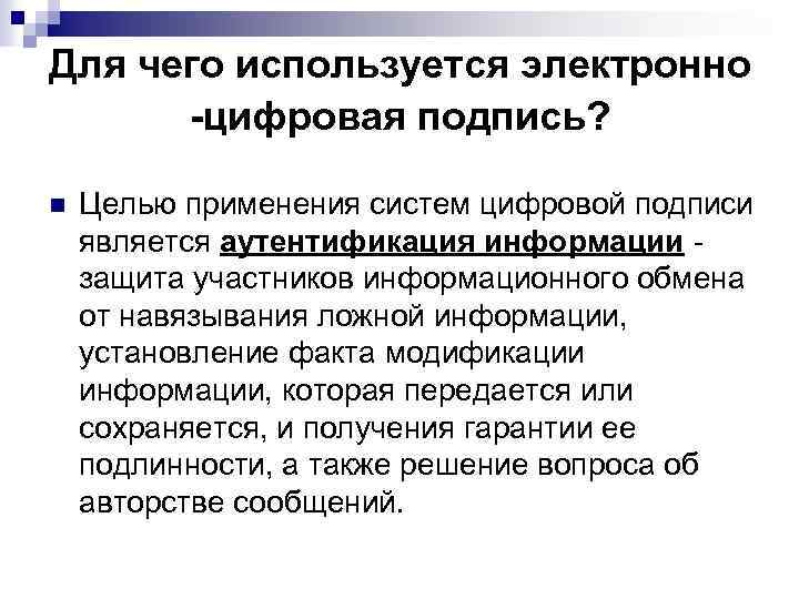 Для чего используется электронно -цифровая подпись? n Целью применения систем цифровой подписи является аутентификация