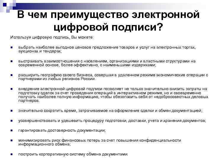 В чем преимущество электронной цифровой подписи? Используя цифровую подпись, Вы можете: n выбрать наиболее