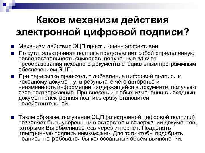 Каков механизм действия электронной цифровой подписи? n n Механизм действия ЭЦП прост и очень