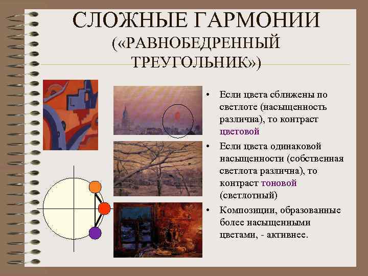 СЛОЖНЫЕ ГАРМОНИИ ( «РАВНОБЕДРЕННЫЙ ТРЕУГОЛЬНИК» ) • Если цвета сближены по светлоте (насыщенность различна),