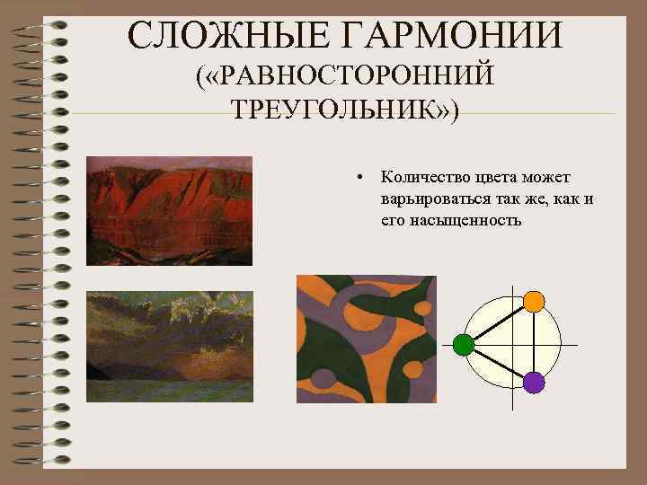 СЛОЖНЫЕ ГАРМОНИИ ( «РАВНОСТОРОННИЙ ТРЕУГОЛЬНИК» ) • Количество цвета может варьироваться так же, как