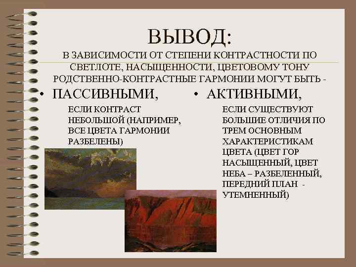ВЫВОД: В ЗАВИСИМОСТИ ОТ СТЕПЕНИ КОНТРАСТНОСТИ ПО СВЕТЛОТЕ, НАСЫЩЕННОСТИ, ЦВЕТОВОМУ ТОНУ РОДСТВЕННО-КОНТРАСТНЫЕ ГАРМОНИИ МОГУТ
