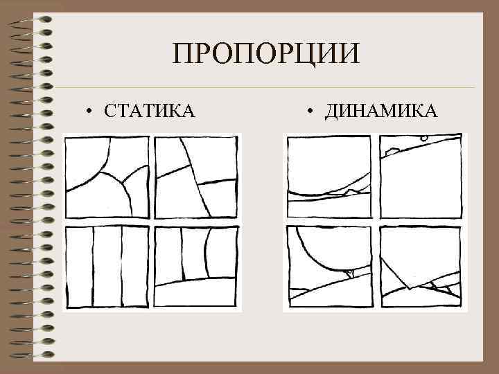 ПРОПОРЦИИ • СТАТИКА • ДИНАМИКА 