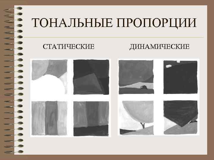 ТОНАЛЬНЫЕ ПРОПОРЦИИ СТАТИЧЕСКИЕ ДИНАМИЧЕСКИЕ 