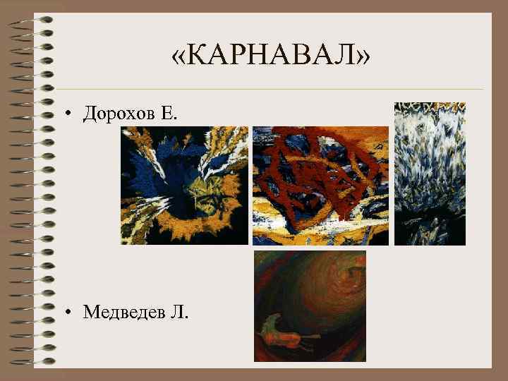 «КАРНАВАЛ» • Дорохов Е. • Медведев Л. 