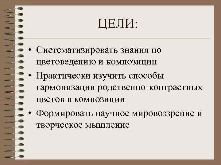 ЦЕЛИ: • Систематизировать знания по цветоведению и композиции • Практически изучить способы гармонизации родственно-контрастных