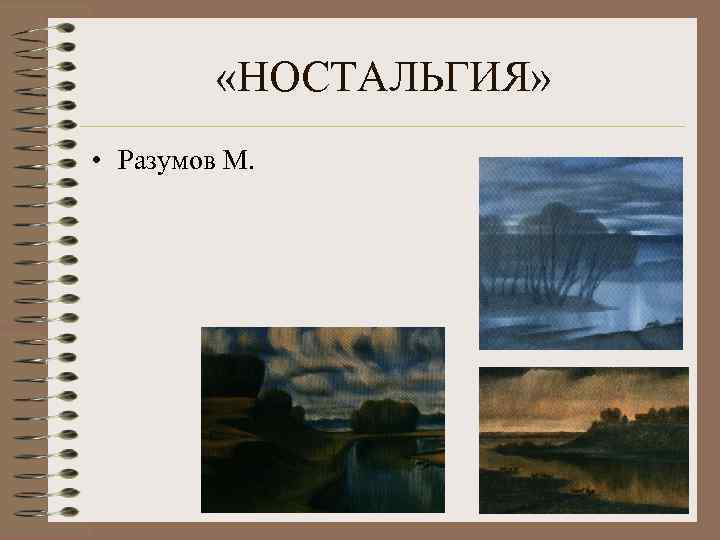  «НОСТАЛЬГИЯ» • Разумов М. 