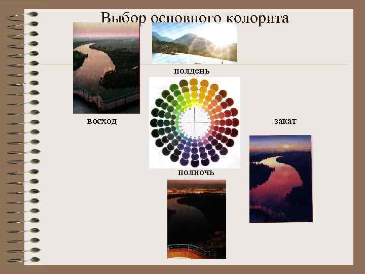 Выбор основного колорита полдень восход закат полночь 