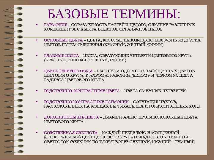 БАЗОВЫЕ ТЕРМИНЫ: • ГАРМОНИЯ – СОРАЗМЕРНОСТЬ ЧАСТЕЙ И ЦЕЛОГО, СЛИЯНИЕ РАЗЛИЧНЫХ КОМПОНЕНТОВ ОБЪЕКТА В