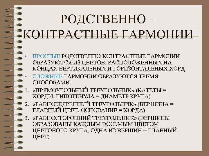 РОДСТВЕННО – КОНТРАСТНЫЕ ГАРМОНИИ • ПРОСТЫЕ РОДСТВЕННО-КОНТРАСТНЫЕ ГАРМОНИИ ОБРАЗУЮТСЯ ИЗ ЦВЕТОВ, РАСПОЛОЖЕННЫХ НА КОНЦАХ
