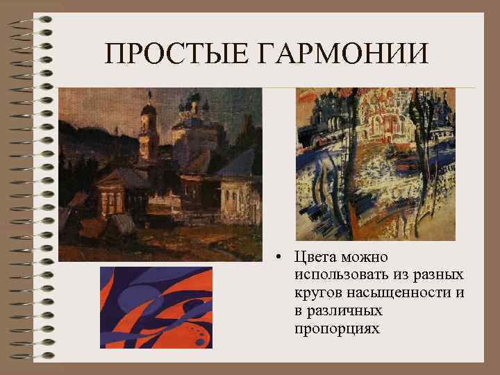 ПРОСТЫЕ ГАРМОНИИ • Цвета можно использовать из разных кругов насыщенности и в различных пропорциях