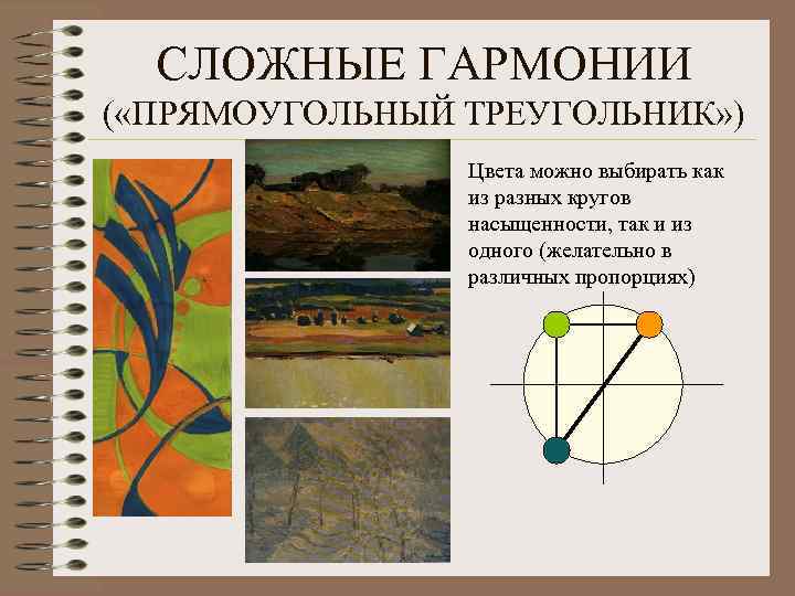 СЛОЖНЫЕ ГАРМОНИИ ( «ПРЯМОУГОЛЬНЫЙ ТРЕУГОЛЬНИК» ) • Цвета можно выбирать как из разных кругов