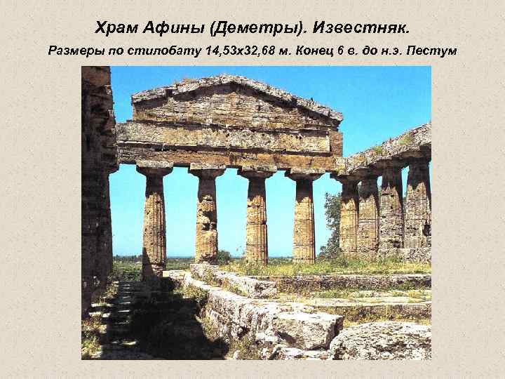 Храм Афины (Деметры). Известняк. Размеры по стилобату 14, 53 х32, 68 м. Конец 6