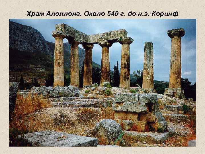 Храм Аполлона. Около 540 г. до н. э. Коринф 