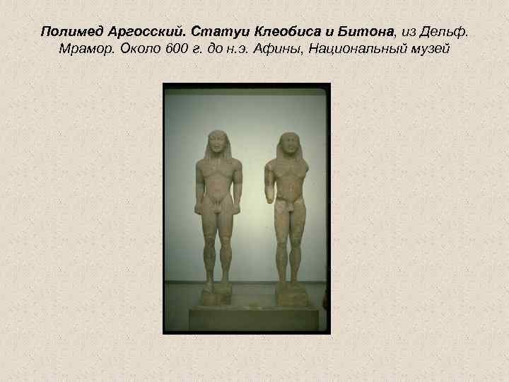 Полимед Аргосский. Статуи Клеобиса и Битона, из Дельф. Мрамор. Около 600 г. до н.