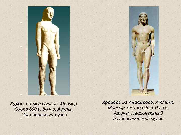 Курос, с мыса Сунион. Мрамор. Около 600 г. до н. э. Афины, Национальный музей