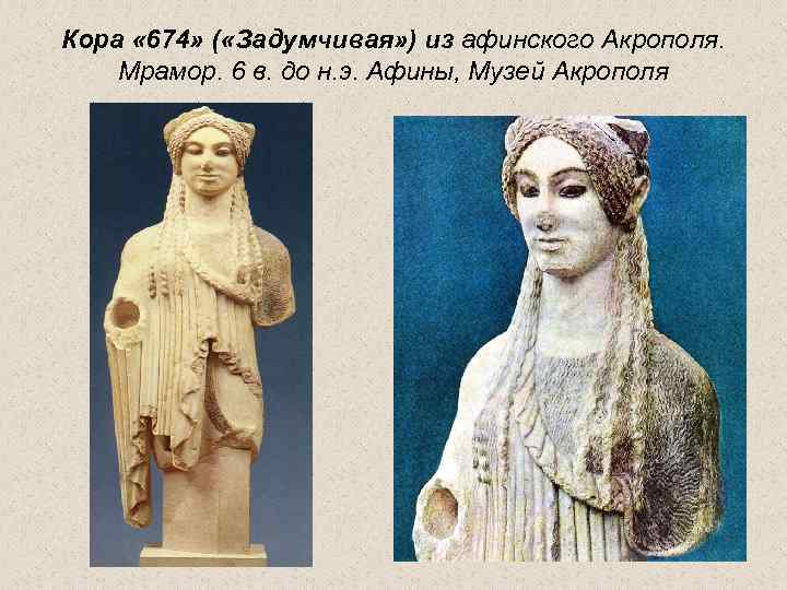 Кора « 674» ( «Задумчивая» ) из афинского Акрополя. Мрамор. 6 в. до н.