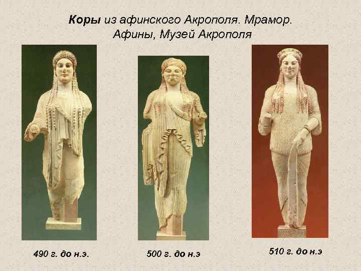 Коры из афинского Акрополя. Мрамор. Афины, Музей Акрополя 490 г. до н. э. 500